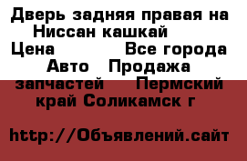Дверь задняя правая на Ниссан кашкай j10 › Цена ­ 6 500 - Все города Авто » Продажа запчастей   . Пермский край,Соликамск г.
